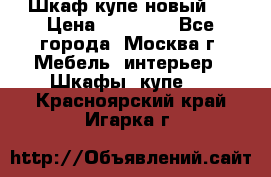 Шкаф-купе новый!  › Цена ­ 10 500 - Все города, Москва г. Мебель, интерьер » Шкафы, купе   . Красноярский край,Игарка г.